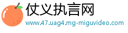 仗义执言网